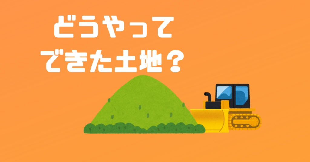 土地の成型についての画像
