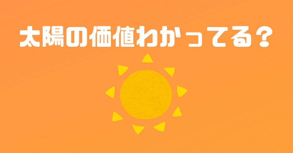 日当たりの画像
