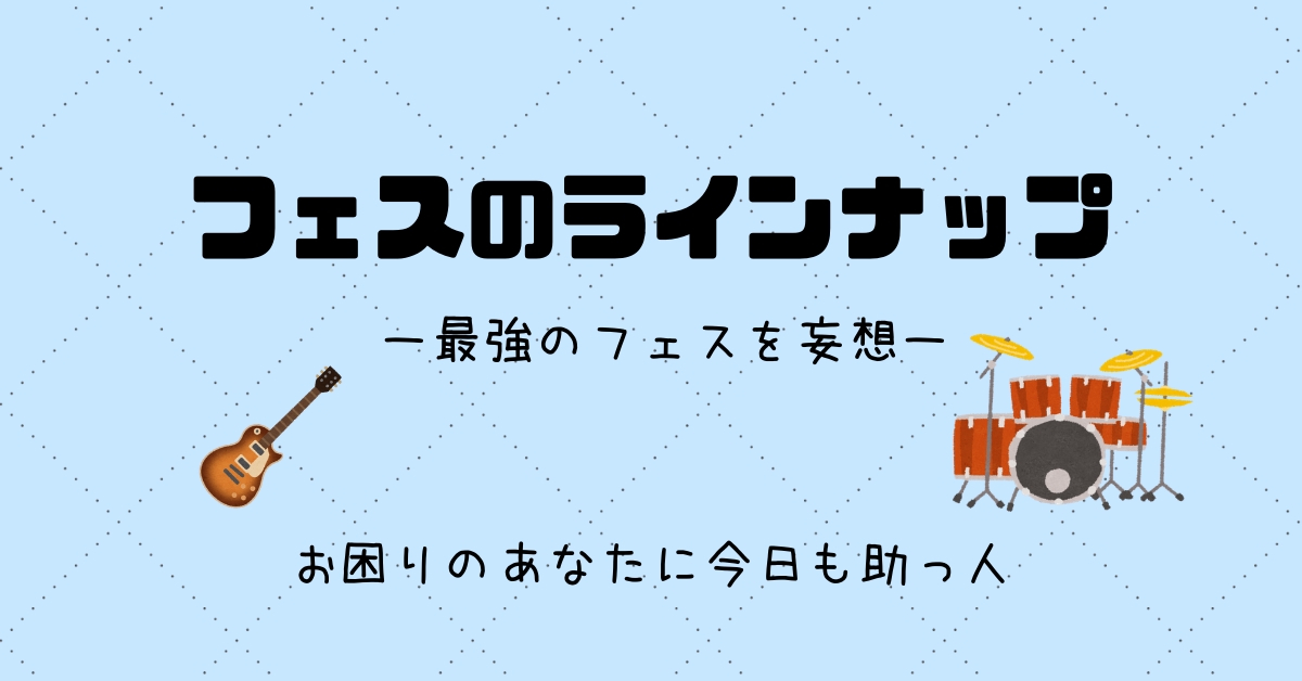 ライブフェスの主催者になれるなら絶対呼びたいバンドまとめ スケットランド