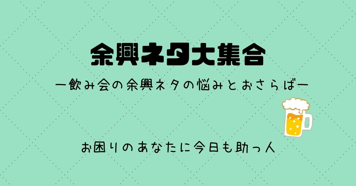 会社の飲み会の余興ネタ選び この中から選んでおけば間違いなし スケットランド