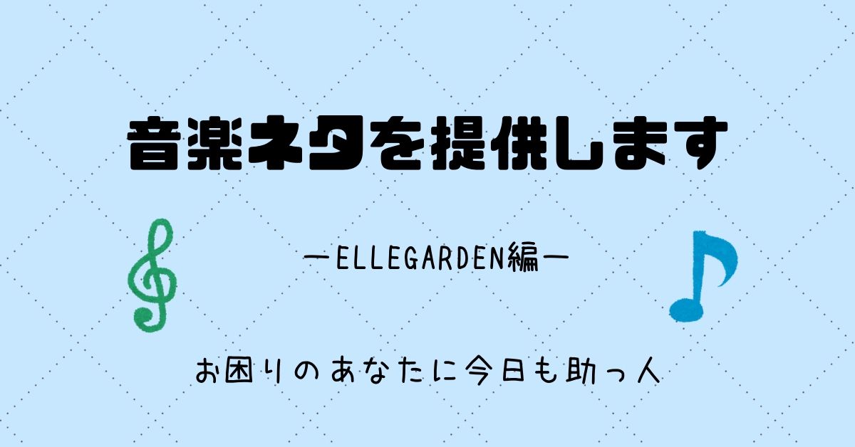 全曲から厳選 Ellegarden エルレ のおすすめ曲とアルバムを徹底解説 スケットランド