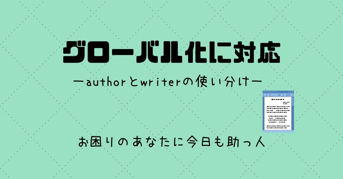 authorとwriterの違いを解説。意味を理解してしっかりと使い分けよう | スケットランド
