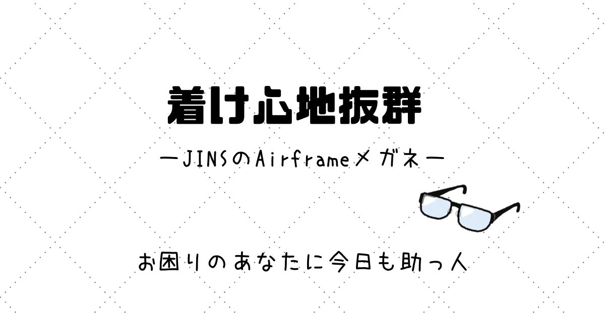 レビュー Jins ジンズ のairframeメガネ かけ心地抜群でおすすめ スケットランド