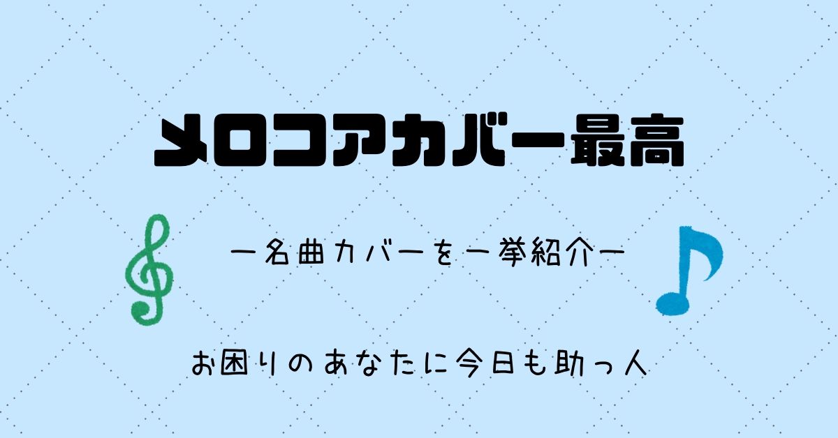 メロコア パンクでカバーされた名曲 結婚式 イベント使い道色々 スケットランド