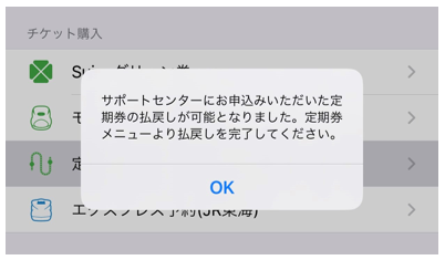 モバイルスイカ定期券の特例払い戻しが可能になったことを示すメッセージの写真