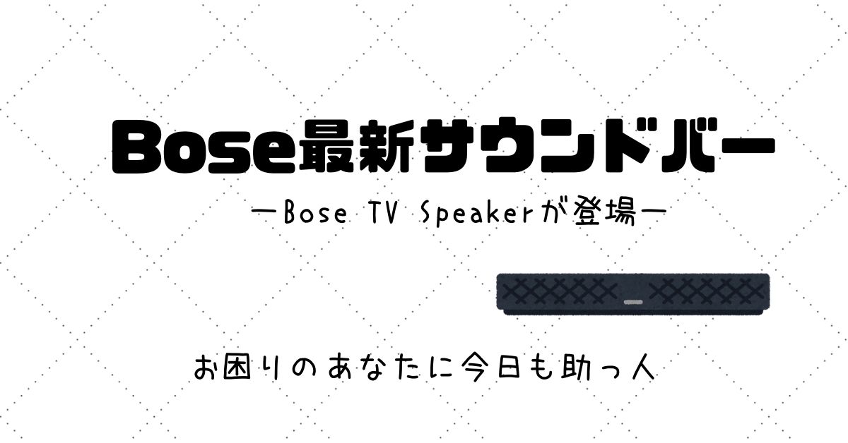 Bose TV Speaker。Bose最新の小型サウンドバーが満を持して登場 | スケットランド
