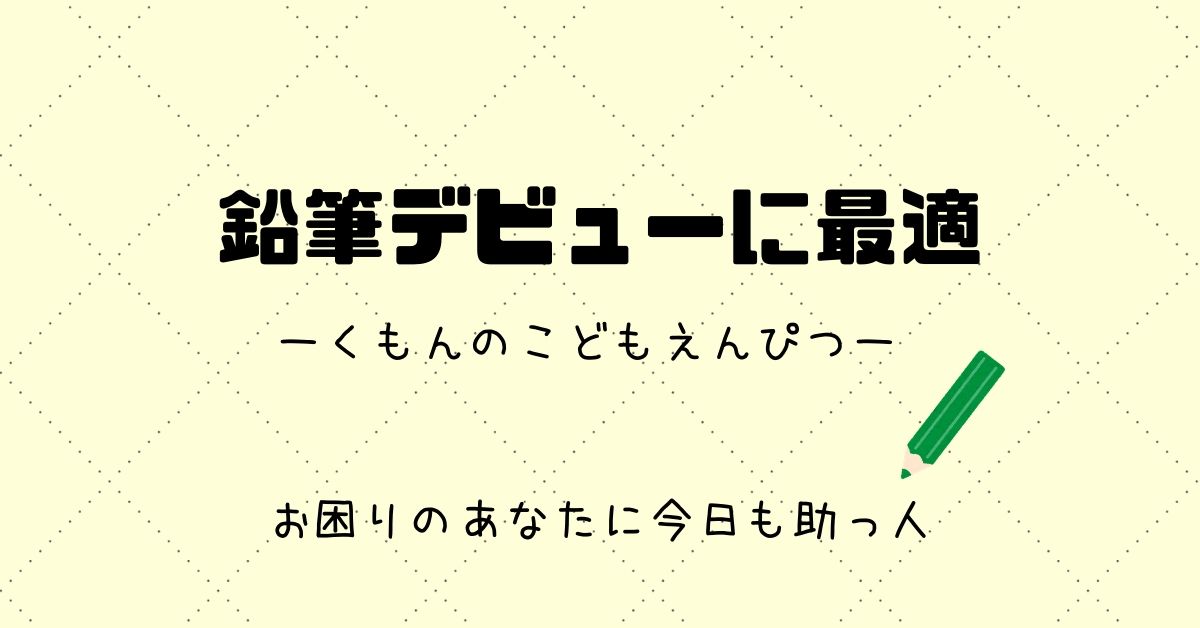 鉛筆デビューは くもんのこどもえんぴつ 必需品全てが揃うセットがおすすめ スケットランド