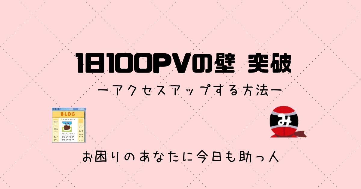 1日100pvから伸びない 増えない 原因とアクセスアップの方法 スケットランド