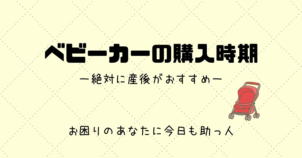 ベビーカーの購入時期は産後がおすすめ 季節も考慮すれば失敗なし スケットランド