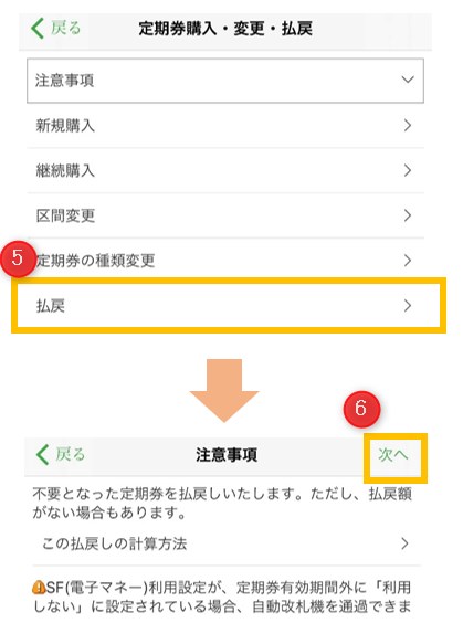 モバイルSuica払い戻し手順の説明5~6