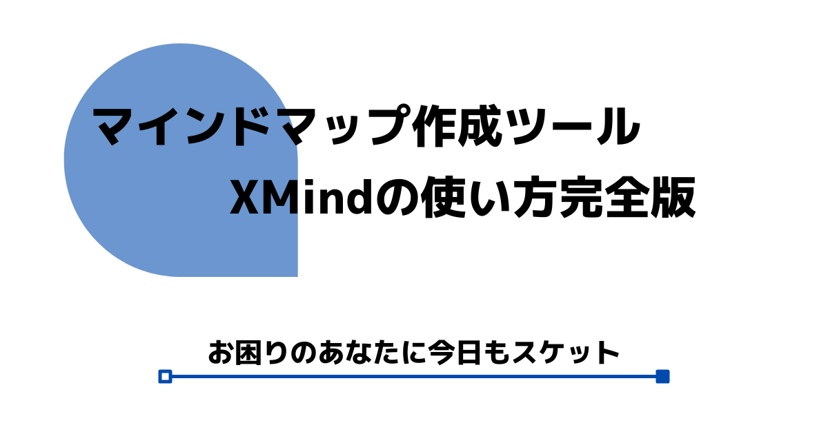 マインドマップを簡単に作れる無料版xmindの使い方を徹底解説 スケットランド