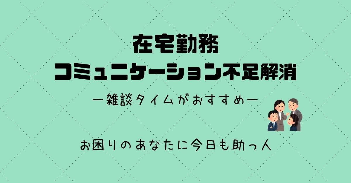 在宅勤務 テレワーク のコミュニケーション不足は雑談タイムで解消 スケットランド