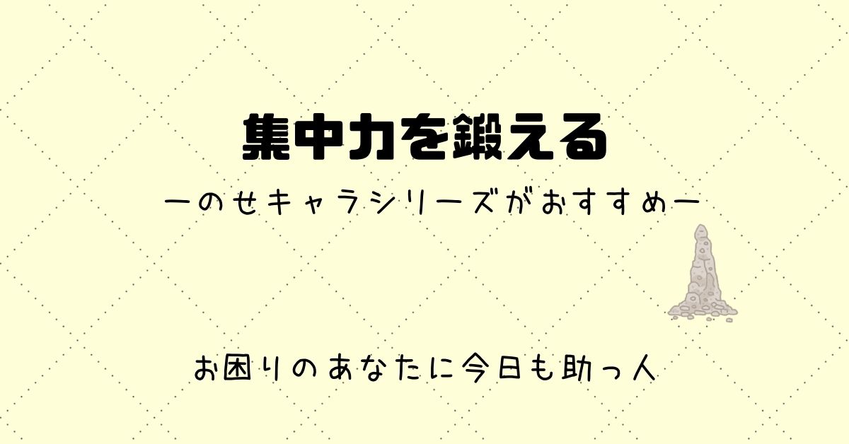 集中力を鍛えるのに効果的 のせキャラシリーズ トトロがおすすめ スケットランド