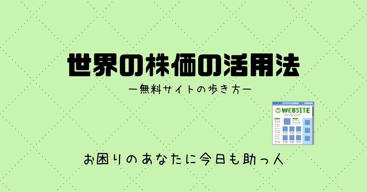 株初心者必見 無料サイト 世界の株価 の有効利用法 スケットランド