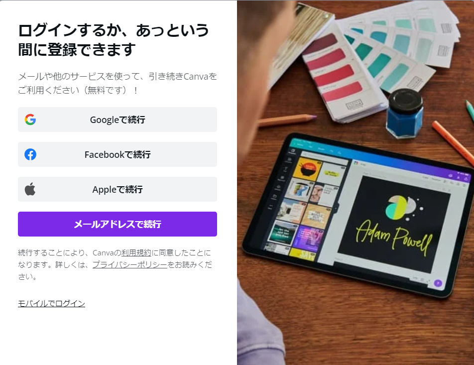 Canva登録画面